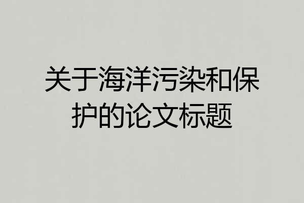 关于海洋污染和保护的论文标题