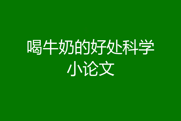 喝牛奶的好处科学小论文