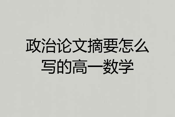 政治论文摘要怎么写的高一数学