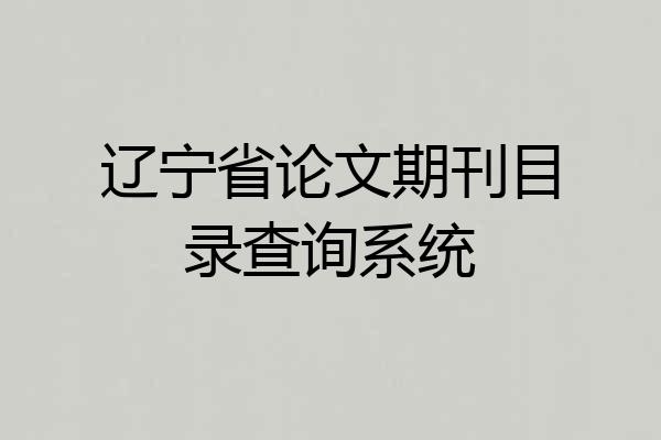辽宁省论文期刊目录查询系统
