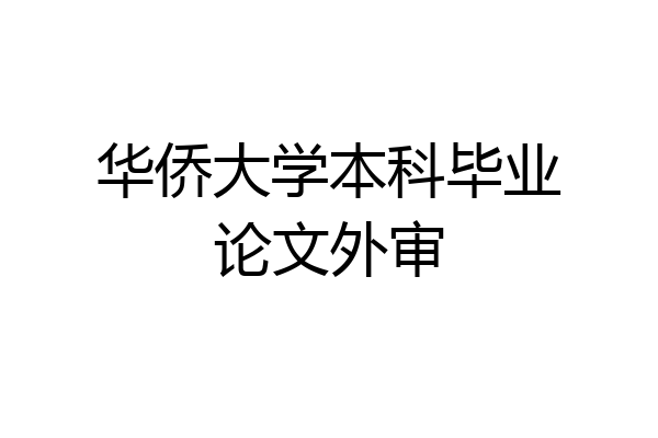 华侨大学本科毕业论文外审