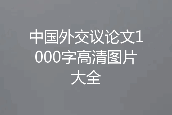 中国外交议论文1000字高清图片大全