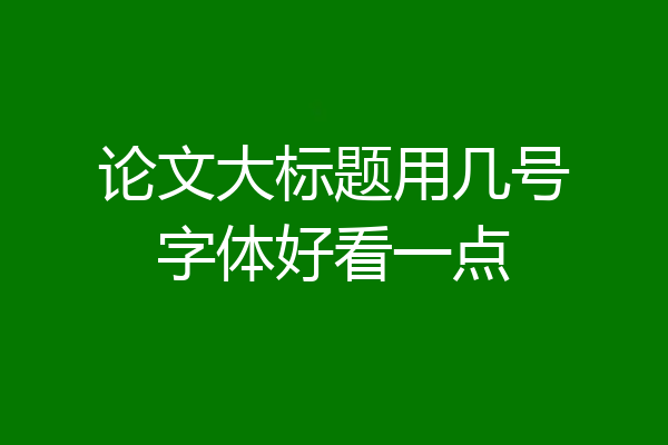 论文大标题用几号字体好看一点