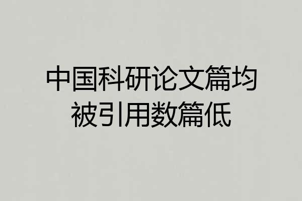 中国科研论文篇均被引用数篇低