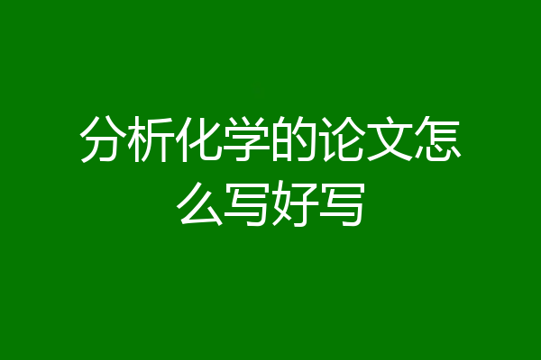 分析化学的论文怎么写好写