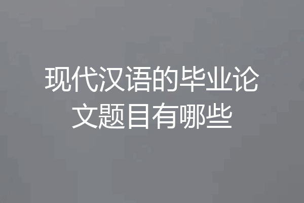 现代汉语的毕业论文题目有哪些