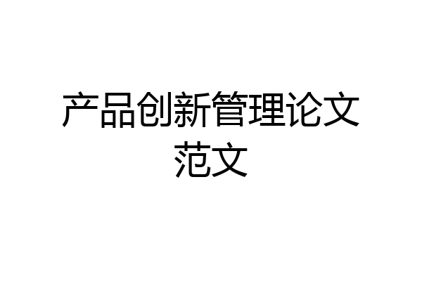 产品创新管理论文范文