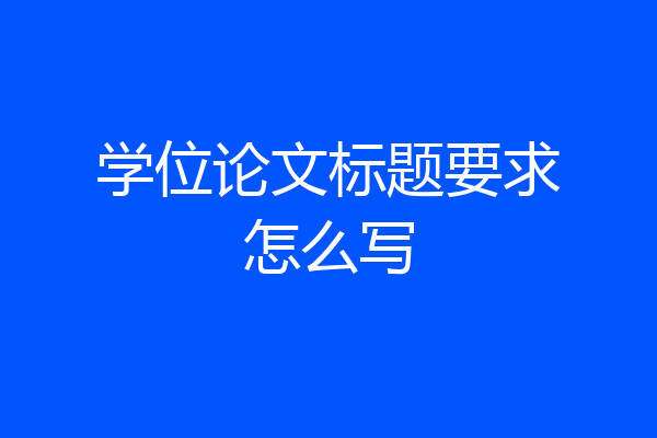 学位论文标题要求怎么写