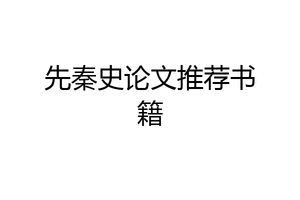 先秦史论文推荐书籍