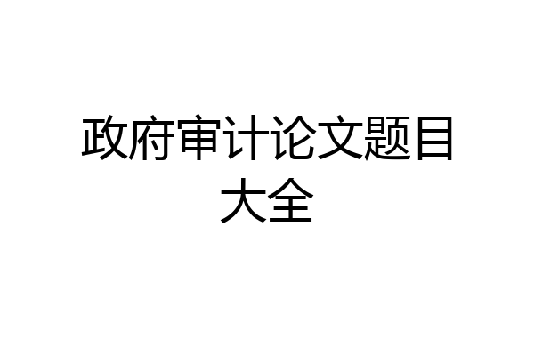 政府审计论文题目大全