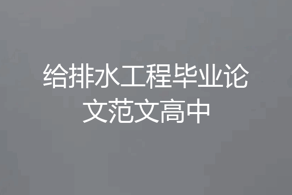 给排水工程毕业论文范文高中