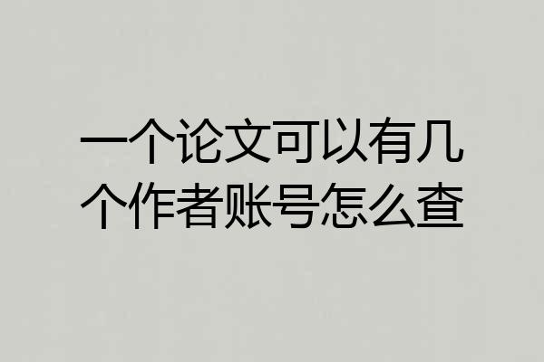 一个论文可以有几个作者账号怎么查