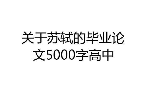 关于苏轼的毕业论文5000字高中