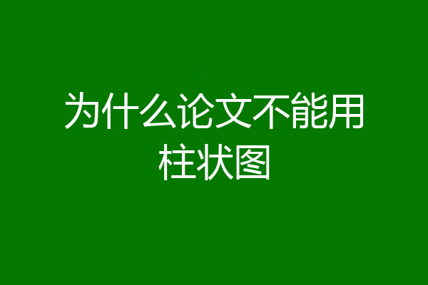 为什么论文不能用柱状图
