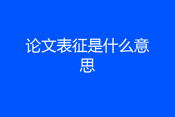 论文表征是什么意思