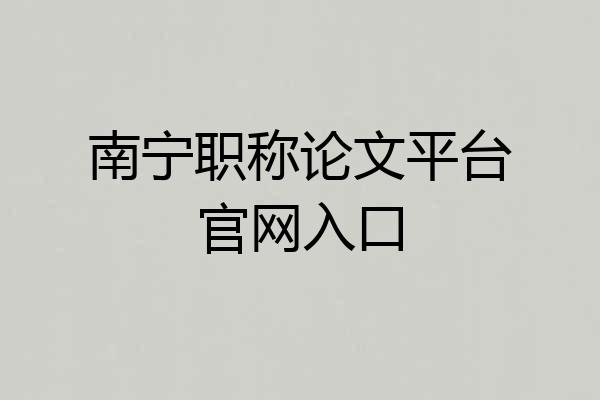南宁职称论文平台官网入口