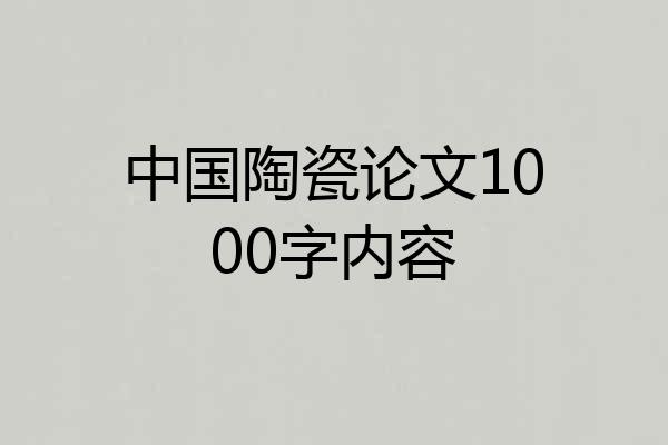 中国陶瓷论文1000字内容