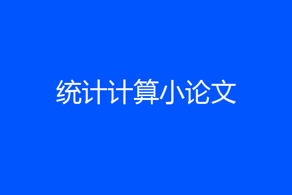 统计计算小论文