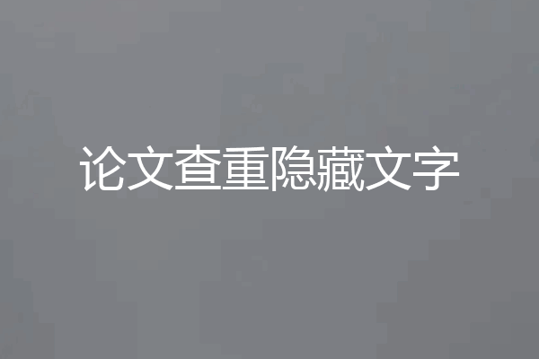 论文查重隐藏文字