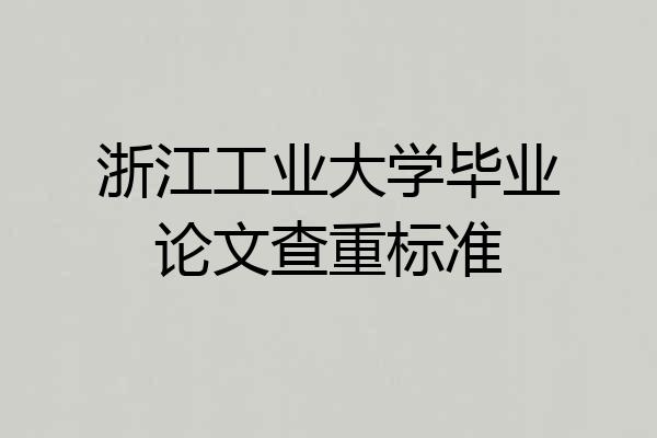 浙江工业大学毕业论文查重标准