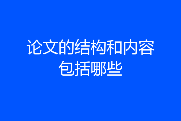 论文的结构和内容包括哪些