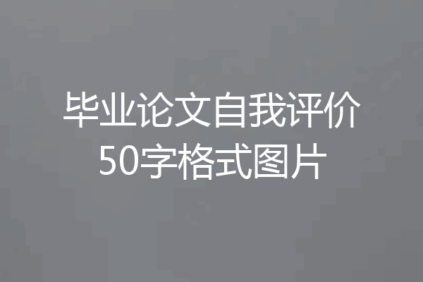 毕业论文自我评价50字格式图片