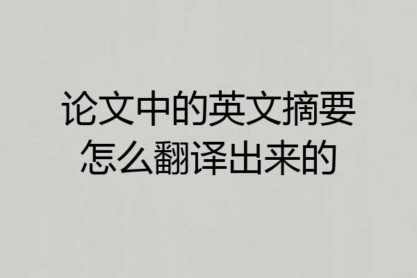 论文中的英文摘要怎么翻译出来的