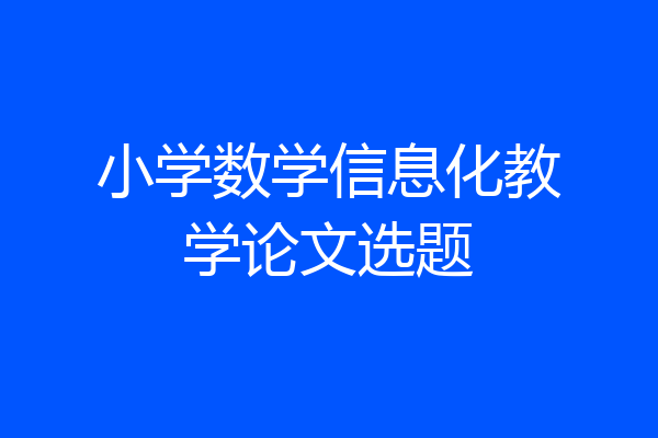 小学数学信息化教学论文选题
