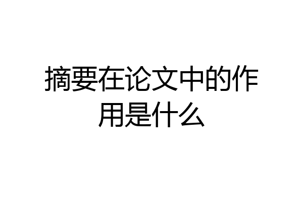 摘要在论文中的作用是什么