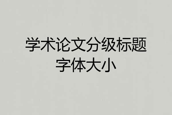 学术论文分级标题字体大小