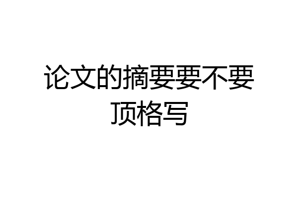论文的摘要要不要顶格写
