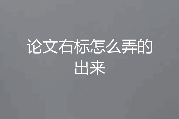 论文右标怎么弄的出来