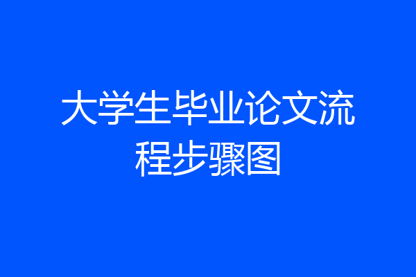 大学生毕业论文流程步骤图