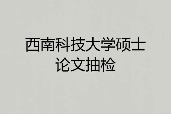 西南科技大学硕士论文抽检