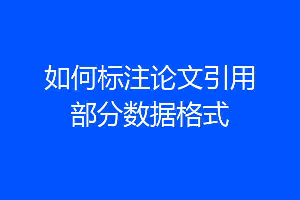 如何标注论文引用部分数据格式