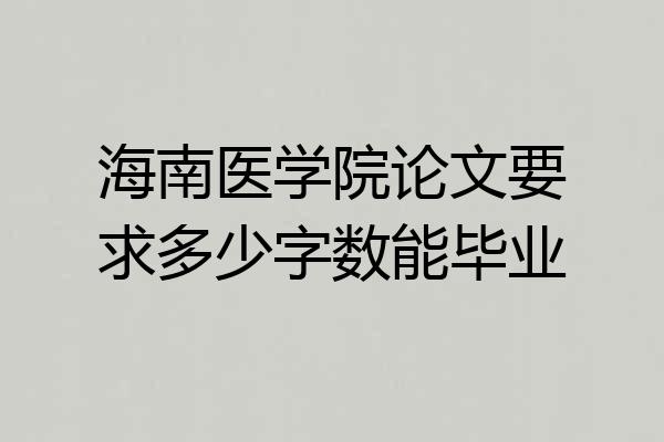 海南医学院论文要求多少字数能毕业