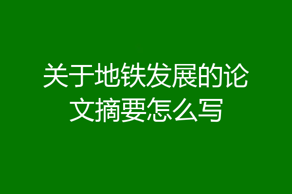 关于地铁发展的论文摘要怎么写