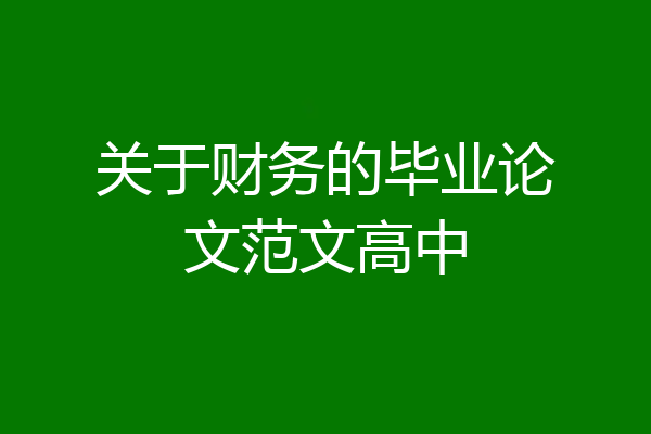 关于财务的毕业论文范文高中