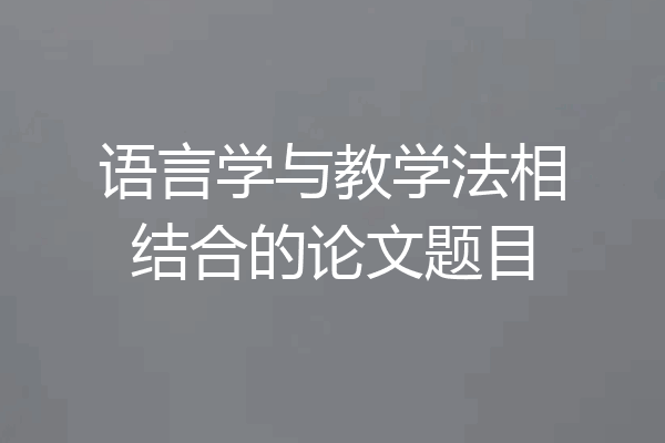 语言学与教学法相结合的论文题目