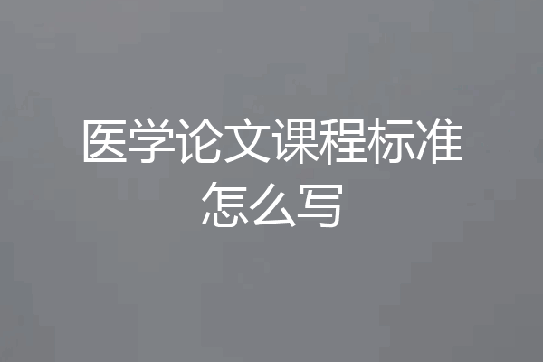 医学论文课程标准怎么写