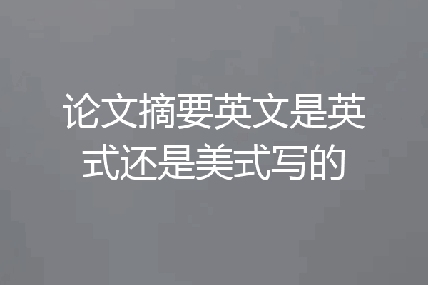 论文摘要英文是英式还是美式写的