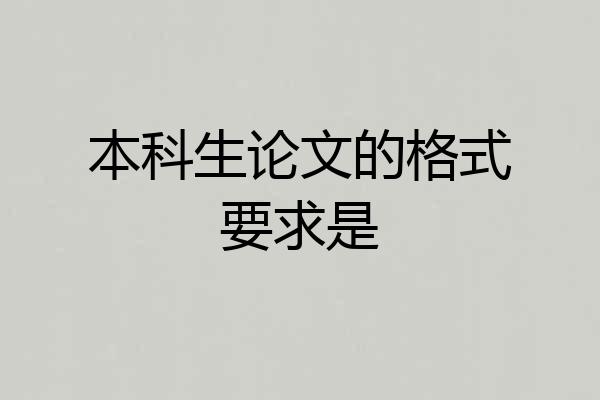 本科生论文的格式要求是