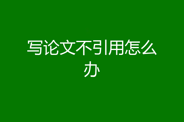 写论文不引用怎么办