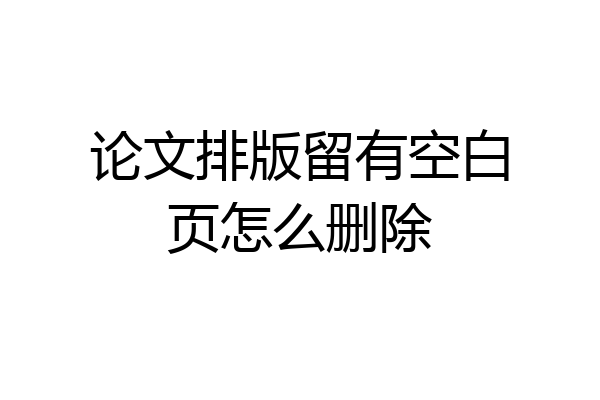 论文排版留有空白页怎么删除