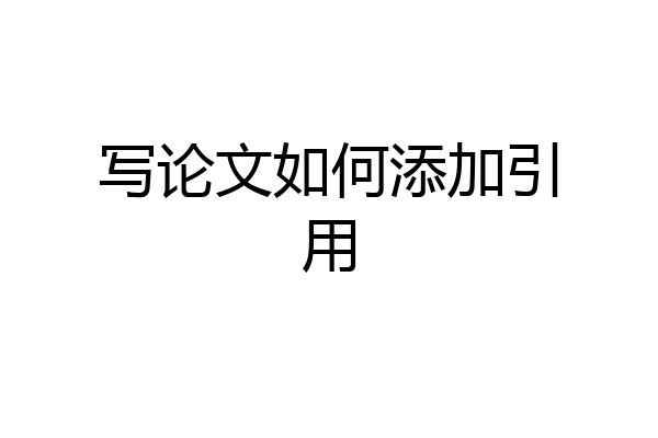 写论文如何添加引用