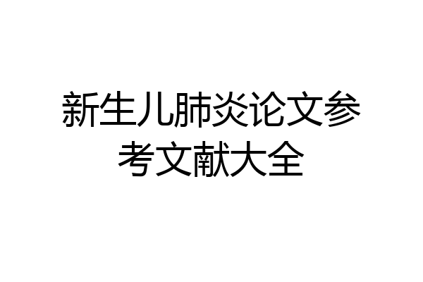 新生儿肺炎论文参考文献大全