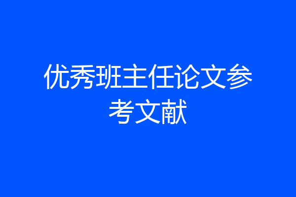 优秀班主任论文参考文献