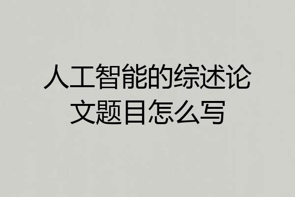人工智能的综述论文题目怎么写