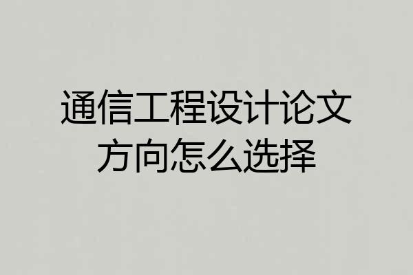 通信工程设计论文方向怎么选择