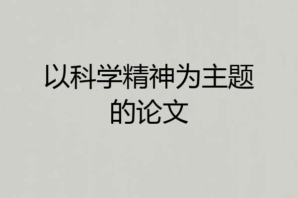 以科学精神为主题的论文